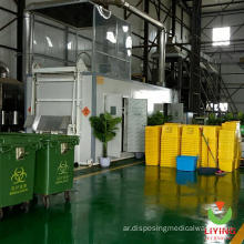 معدات معالجة النفايات المعدية بيوهازارد